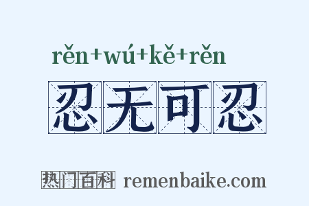 忍无可忍是什么意思的图片